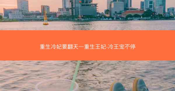重生冷妃要翻天—重生王妃-冷王宠不停