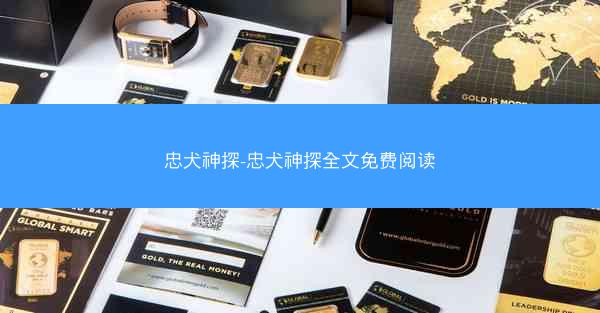 忠犬神探-忠犬神探全文免费阅读