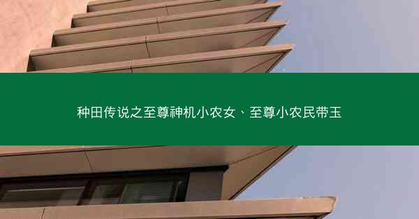 种田传说之至尊神机小农女、至尊小农民带玉