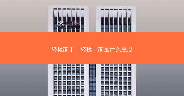 终极家丁—终极一家是什么意思