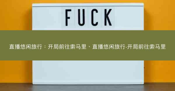 直播悠闲旅行：开局前往索马里、直播悠闲旅行-开局前往索马里