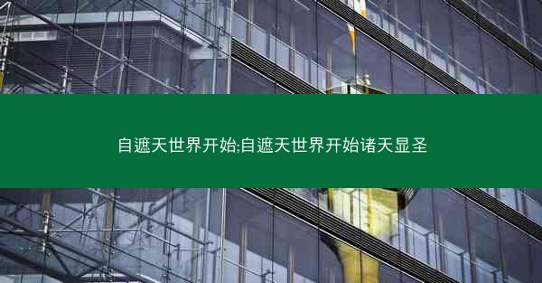自遮天世界开始;自遮天世界开始诸天显圣