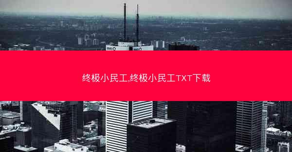 终极小民工,终极小民工TXT下载