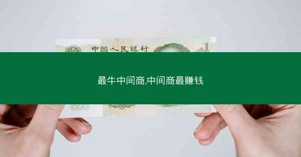 最牛中间商,中间商最赚钱