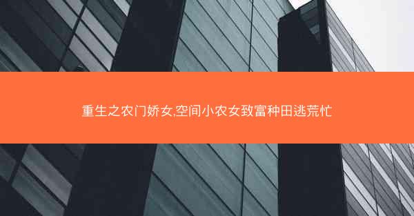 重生之农门娇女,空间小农女致富种田逃荒忙