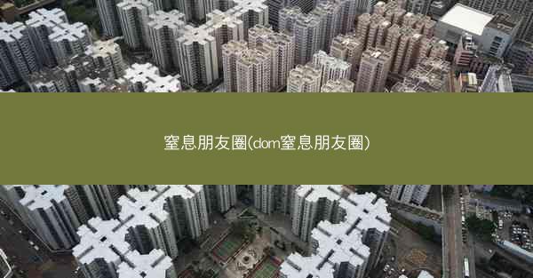 窒息朋友圈(dom窒息朋友圈)