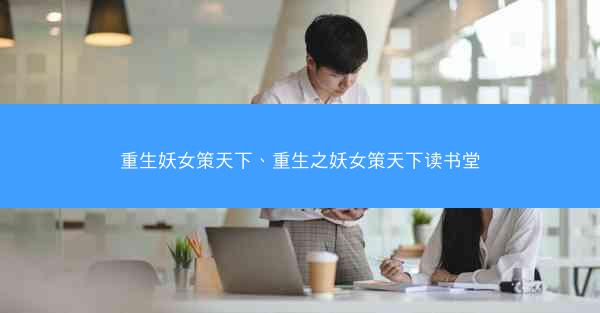 重生妖女策天下、重生之妖女策天下读书堂