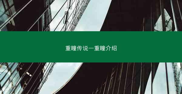 重瞳传说—重瞳介绍
