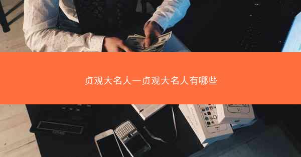 贞观大名人—贞观大名人有哪些