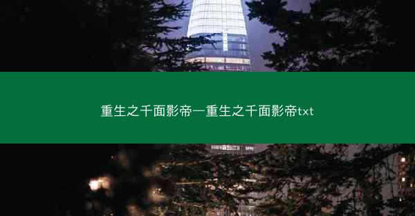 重生之千面影帝—重生之千面影帝txt