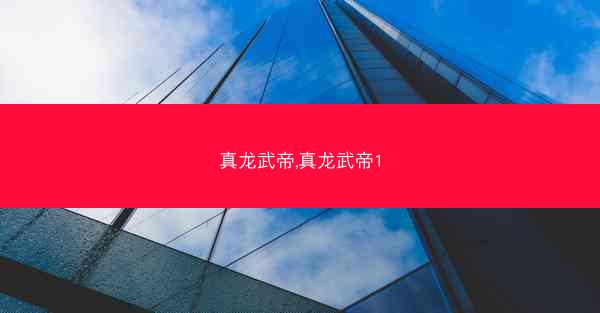 真龙武帝,真龙武帝1