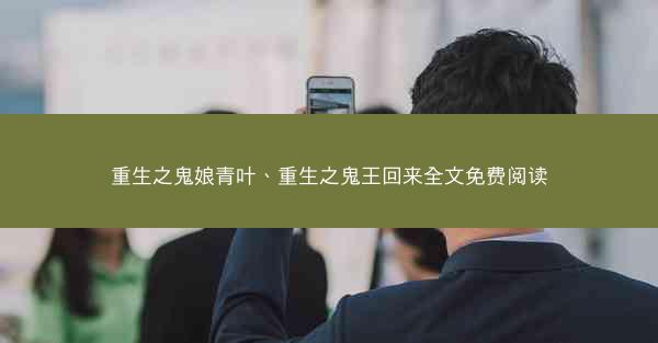 重生之鬼娘青叶、重生之鬼王回来全文免费阅读