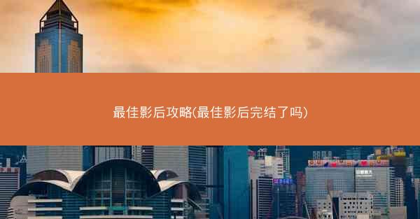 最佳影后攻略(最佳影后完结了吗)