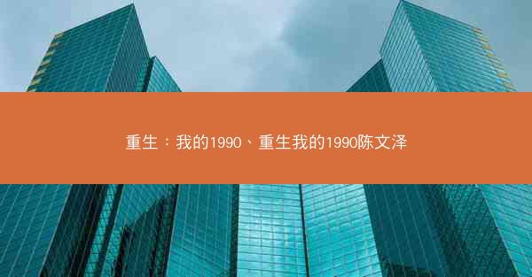 重生：我的1990、重生我的1990陈文泽