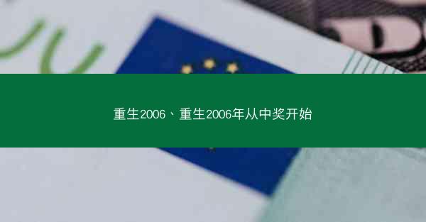 重生2006、重生2006年从中奖开始