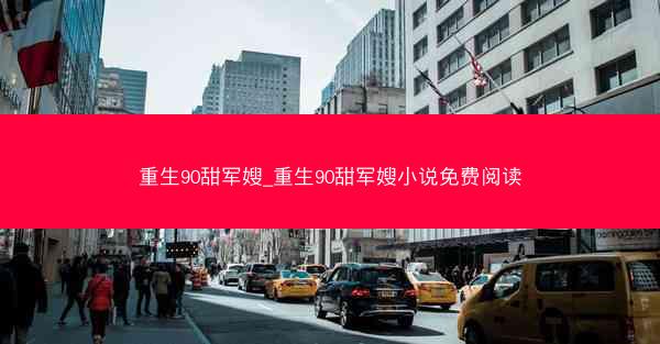 重生90甜军嫂_重生90甜军嫂小说免费阅读