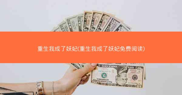 重生我成了妖妃(重生我成了妖妃免费阅读)