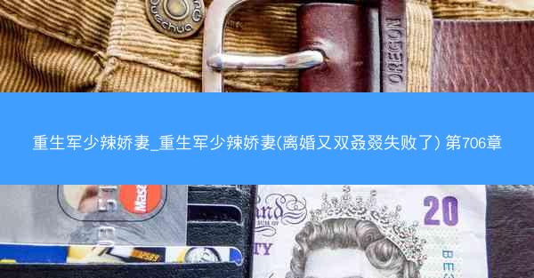重生军少辣娇妻_重生军少辣娇妻(离婚又双叒叕失败了) 第706章