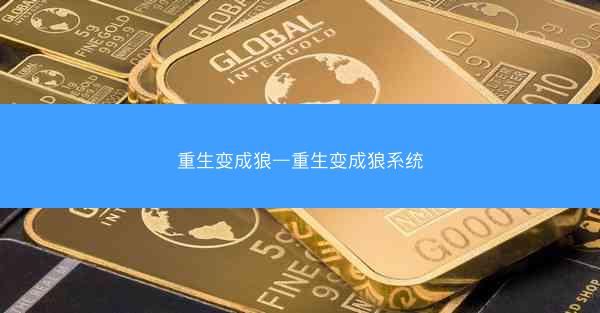 重生变成狼—重生变成狼系统