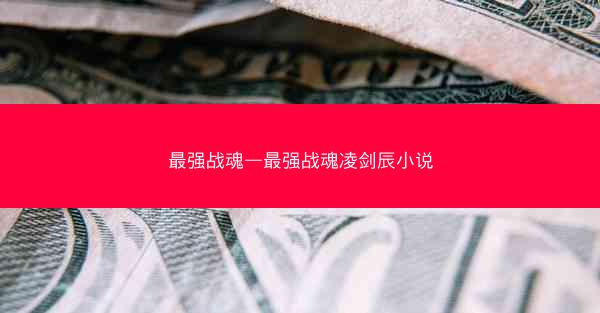 最强战魂—最强战魂凌剑辰小说