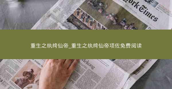 重生之纨绔仙帝_重生之纨绔仙帝项佐免费阅读