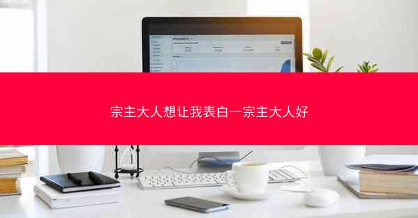 宗主大人想让我表白—宗主大人好