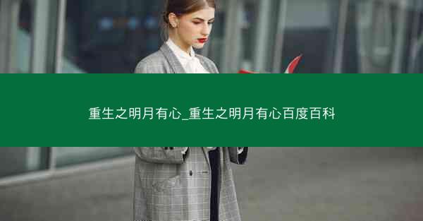 重生之明月有心_重生之明月有心百度百科