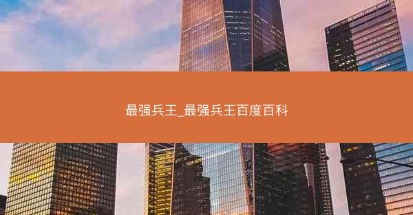 最强兵王_最强兵王百度百科