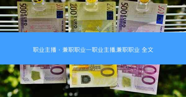 职业主播，兼职职业—职业主播,兼职职业 全文