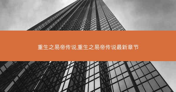 重生之易帝传说,重生之易帝传说最新章节