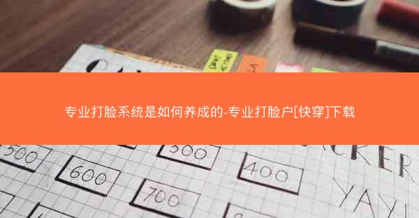 专业打脸系统是如何养成的-专业打脸户[快穿]下载
