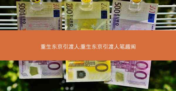 重生东京引渡人;重生东京引渡人笔趣阁
