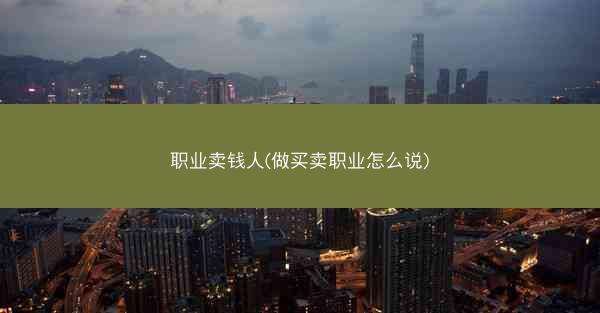 职业卖钱人(做买卖职业怎么说)