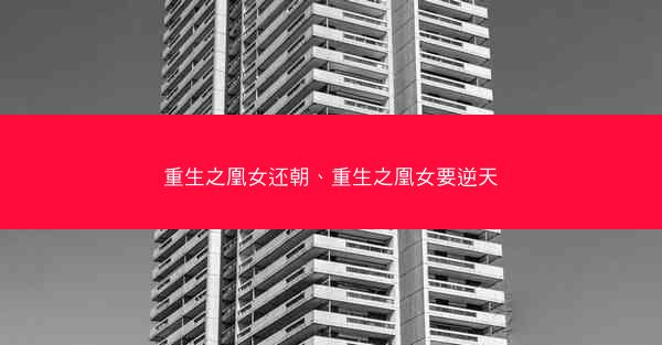 重生之凰女还朝、重生之凰女要逆天