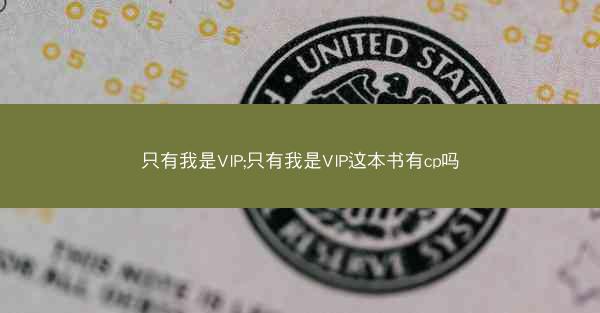 只有我是VIP;只有我是VIP这本书有cp吗