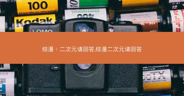 综漫：二次元请回答,综漫二次元请回答