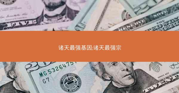 诸天最强基因;诸天最强宗
