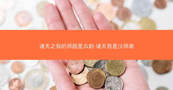 诸天之我的师姐是云韵-诸天我是沙师弟