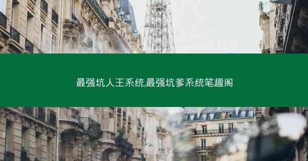 最强坑人王系统,最强坑爹系统笔趣阁