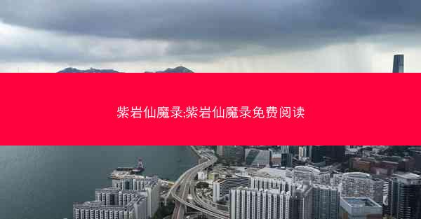 紫岩仙魔录;紫岩仙魔录免费阅读