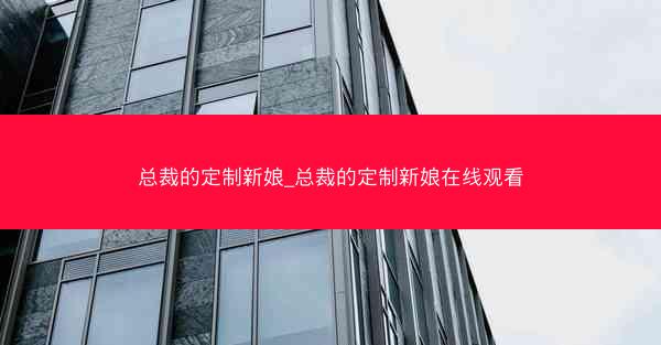 总裁的定制新娘_总裁的定制新娘在线观看