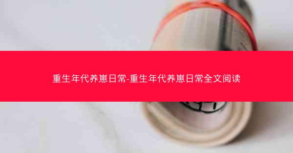 重生年代养崽日常-重生年代养崽日常全文阅读