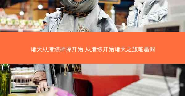诸天从港综神探开始-从港综开始诸天之旅笔趣阁
