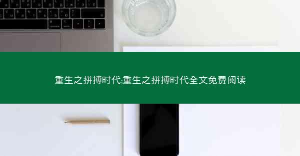 重生之拼搏时代;重生之拼搏时代全文免费阅读