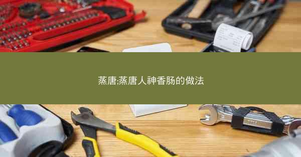 蒸唐;蒸唐人神香肠的做法