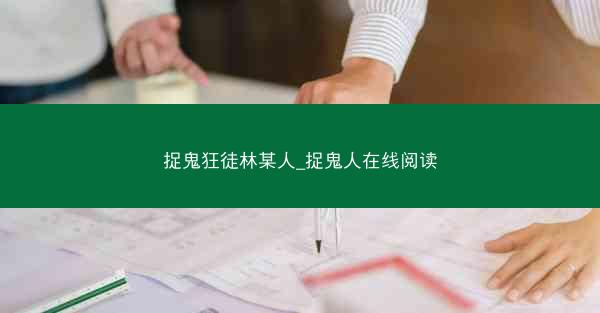 捉鬼狂徒林某人_捉鬼人在线阅读