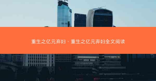 重生之亿元弃妇、重生之亿元弃妇全文阅读