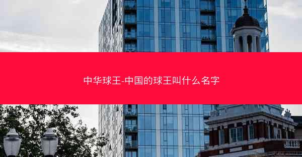 中华球王-中国的球王叫什么名字