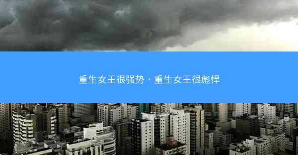 重生女王很强势、重生女王很彪悍