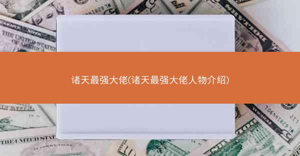 诸天最强大佬(诸天最强大佬人物介绍)